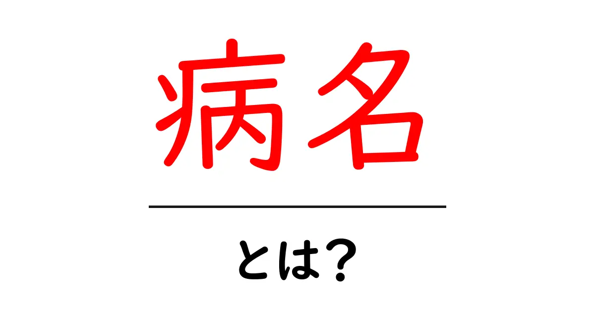 病名・とは？初心者向け基礎解説と日常生活での見つめ方共起語・同意語・対義語も併せて解説！