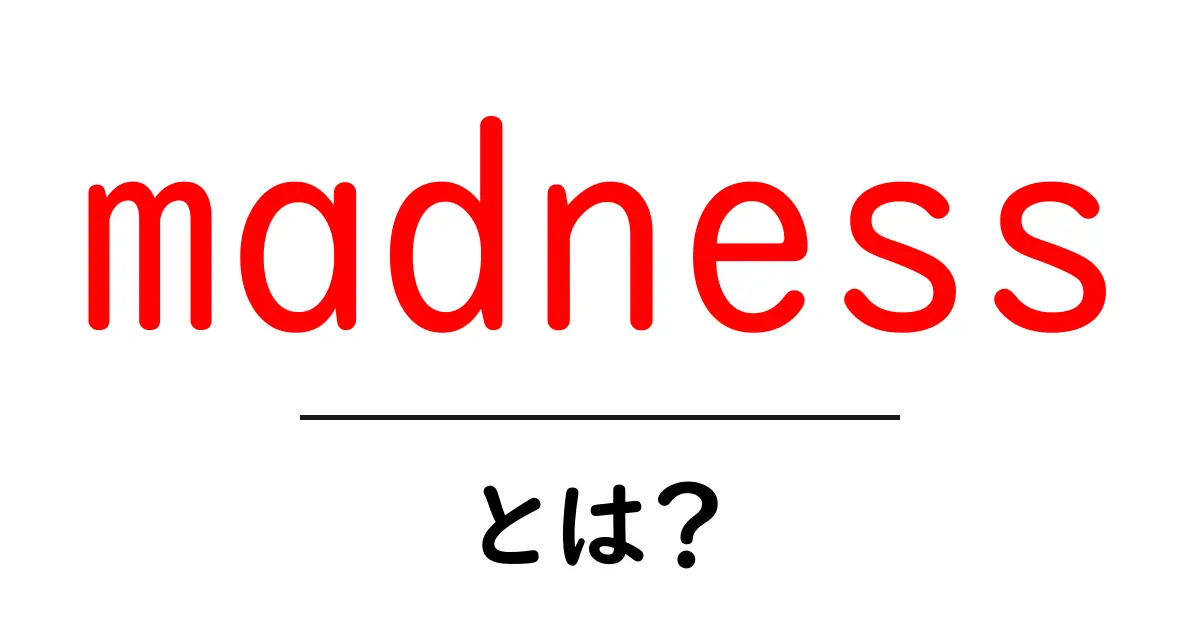 madness とは?意味と使い方を初心者向けに解説共起語・同意語・対義語も併せて解説!