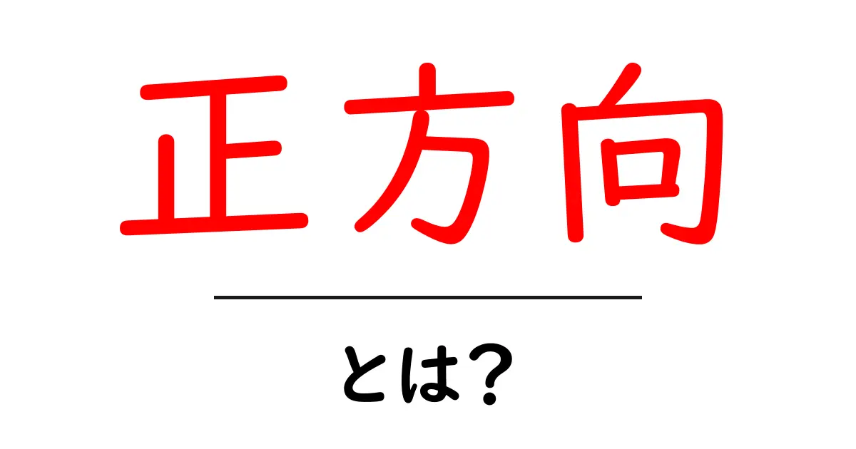 正方向・とは？初心者向けにやさしく解説する基本ガイド共起語・同意語・対義語も併せて解説！