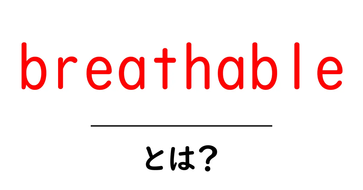 breathableとは?初心者でもわかる意味と使い方ガイド共起語・同意語・対義語も併せて解説!
