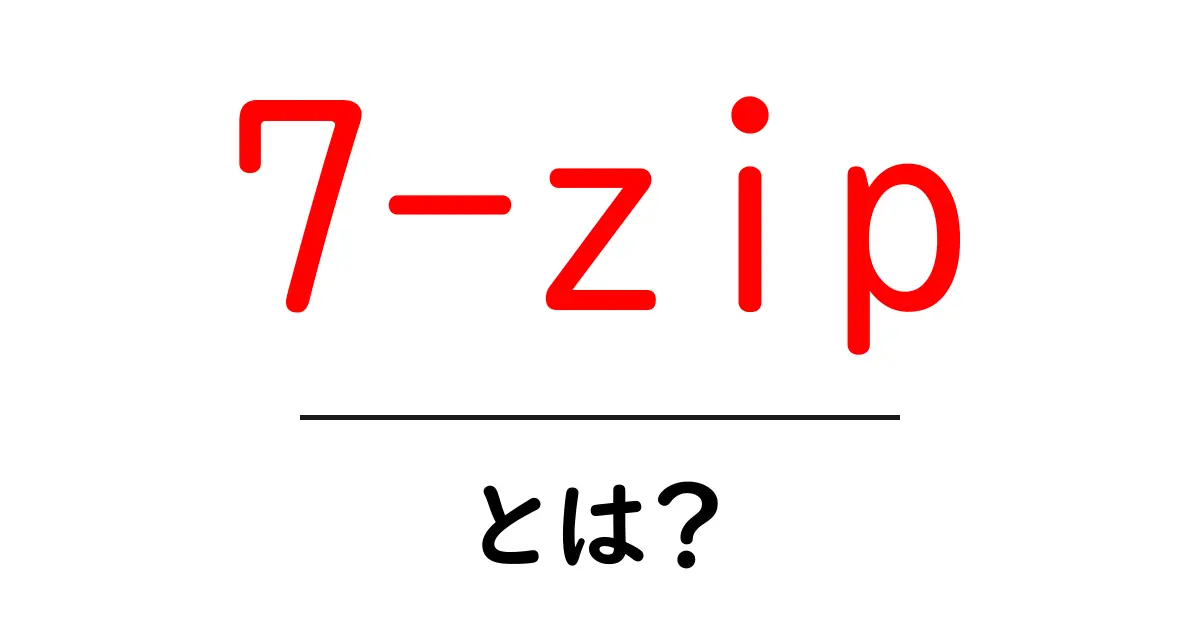 7-zipとは?初心者でもわかる使い方と特徴を徹底解説共起語・同意語・対義語も併せて解説!