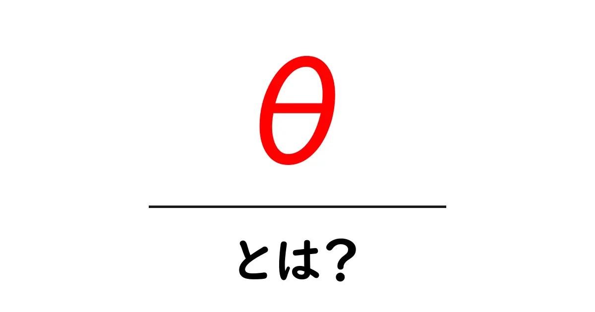 θ・とは？初心者向けガイド：意味から使いどころまで共起語・同意語・対義語も併せて解説！