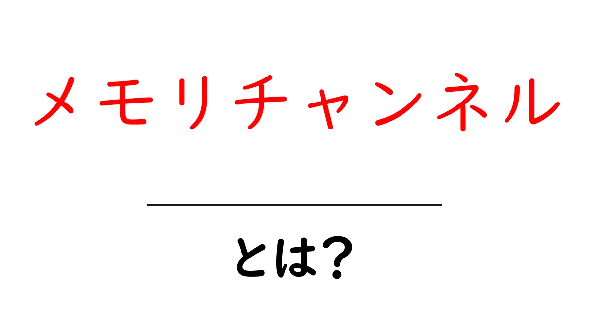 メモリチャンネルとは？初心者が知っておくべき基礎とパフォーマンスの関係共起語・同意語・対義語も併せて解説！