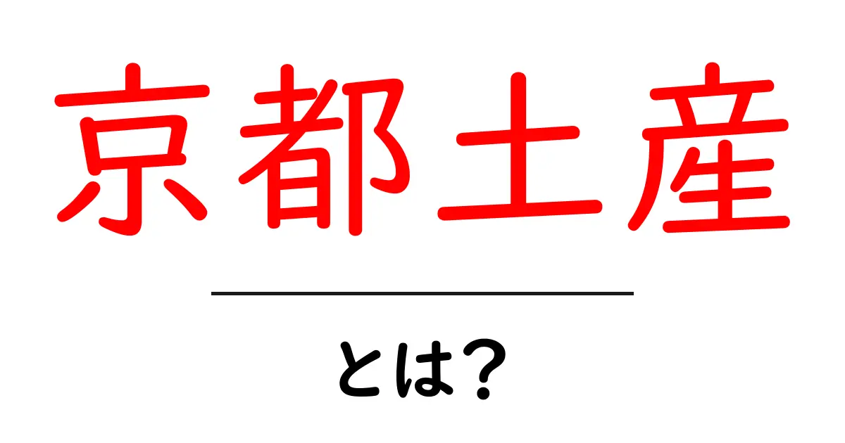 京都土産・とは?初心者にもわかる選び方と定番お土産ガイド共起語・同意語・対義語も併せて解説!