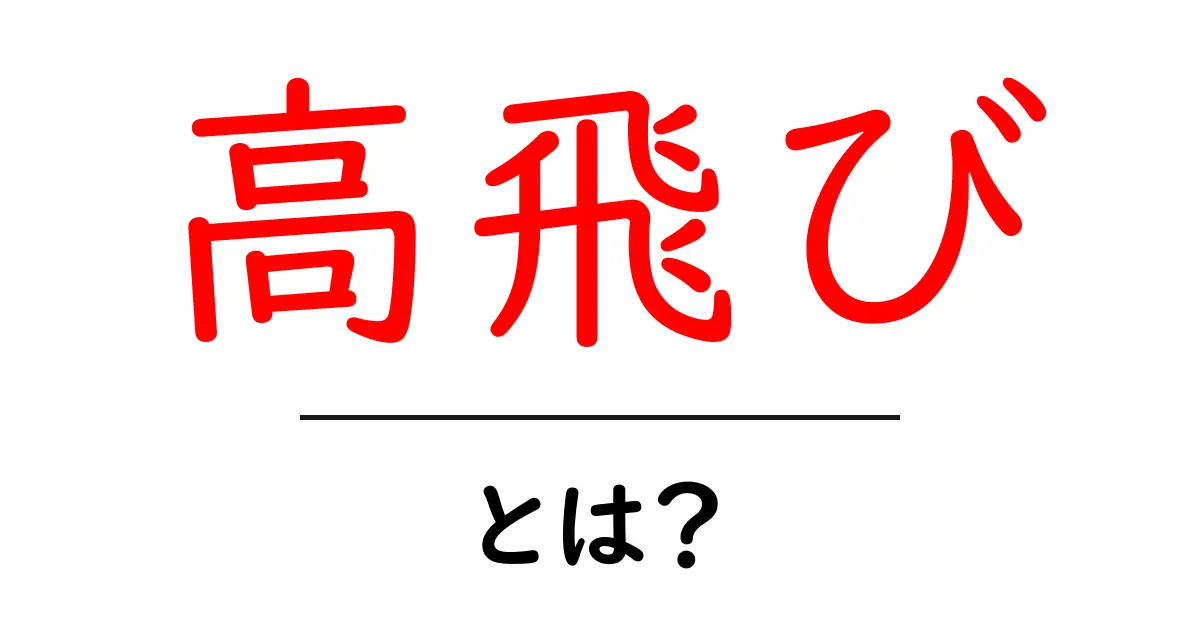 高飛びとは？初心者にも分かる意味と使い方を徹底解説共起語・同意語・対義語も併せて解説！