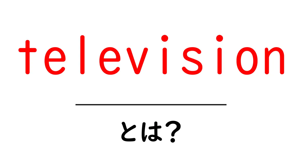 televisionとは?初心者でもわかる基本ガイド共起語・同意語・対義語も併せて解説!