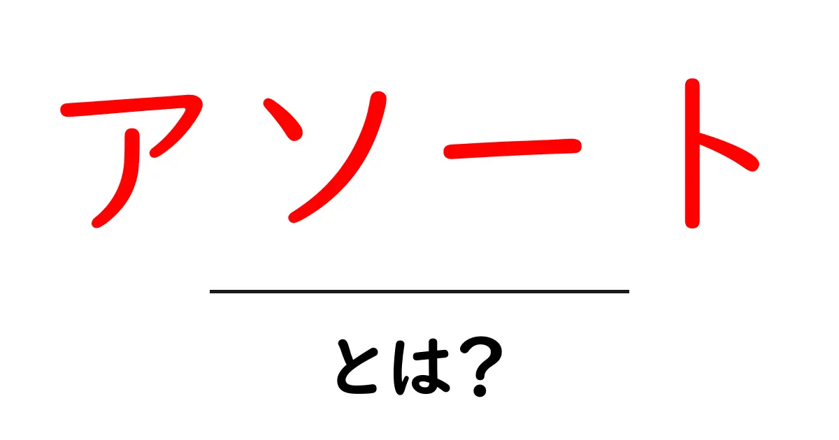 アソート・とは？初心者向けにやさしく解説共起語・同意語・対義語も併せて解説！