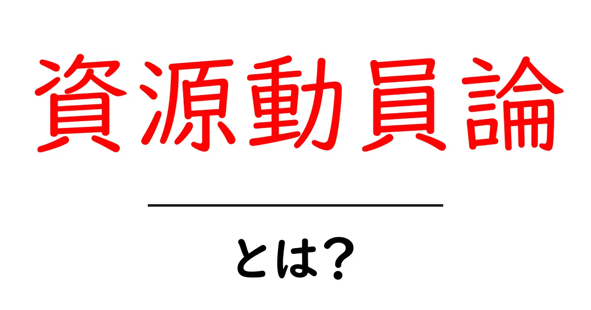 資源動員論とは？初心者向け解説ガイド共起語・同意語・対義語も併せて解説！