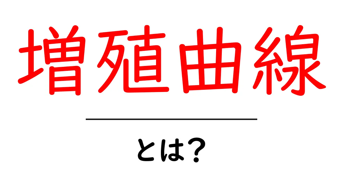 増殖曲線・とは？初心者にも分かる解説と実例ガイド共起語・同意語・対義語も併せて解説！