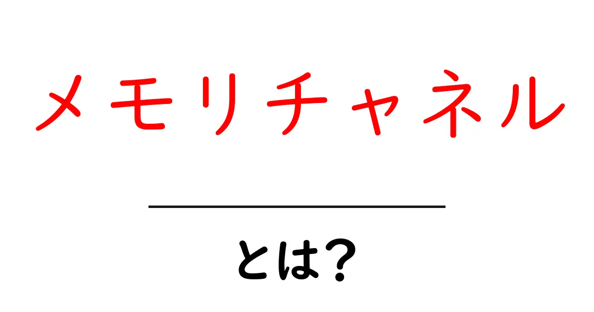 メモリチャネルとは?初心者でも分かる基礎ガイドと仕組み解説共起語・同意語・対義語も併せて解説!