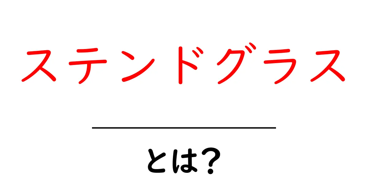 ステンドグラス・とは？ 初心者向け基礎と魅力を徹底解説共起語・同意語・対義語も併せて解説！