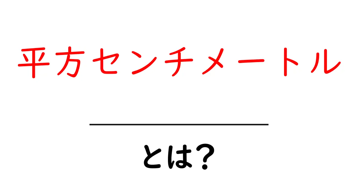 平方センチメートル・とは？初心者でも分かる意味と使い方の基本ガイド共起語・同意語・対義語も併せて解説！