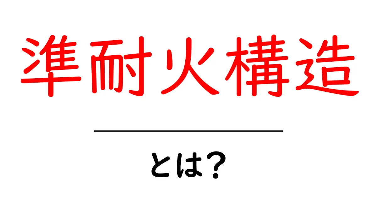 準耐火構造とは？住宅の安全を守る仕組みを初心者にわかりやすく解説共起語・同意語・対義語も併せて解説！