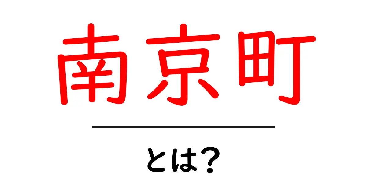 南京町・とは？初心者でもわかる基本ガイド共起語・同意語・対義語も併せて解説！