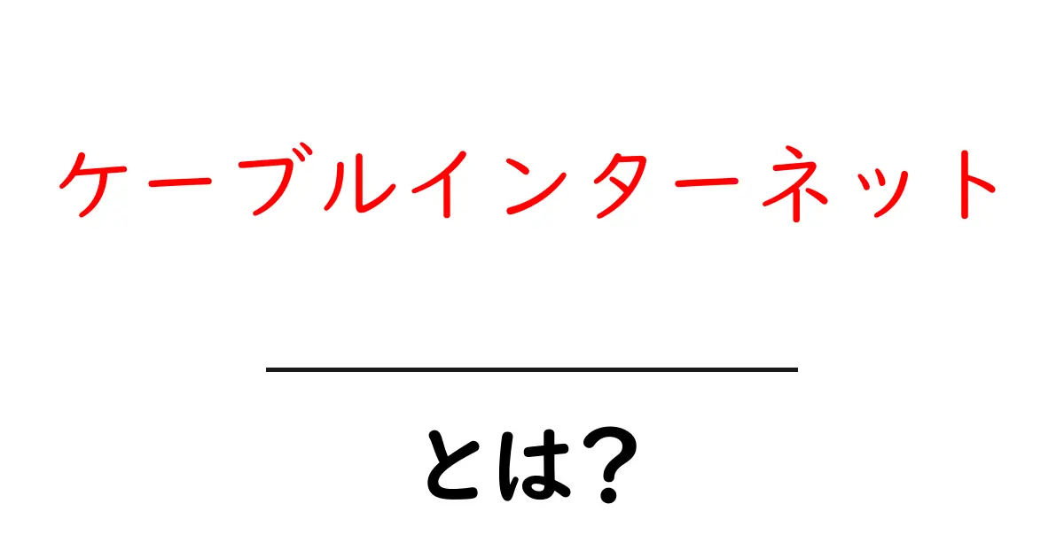 ケーブルインターネットとは?家庭での使い方と選び方を徹底解説共起語・同意語・対義語も併せて解説!
