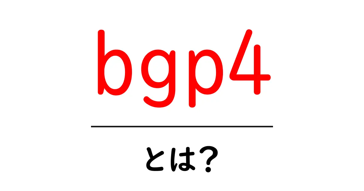 bgp4とは？初心者にもわかるBGPの基本と使い方ガイド共起語・同意語・対義語も併せて解説！