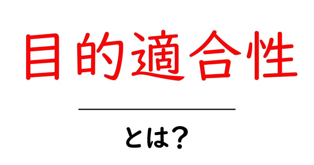 目的適合性・とは?初心者にもわかるSEOの基本と活用法共起語・同意語・対義語も併せて解説!