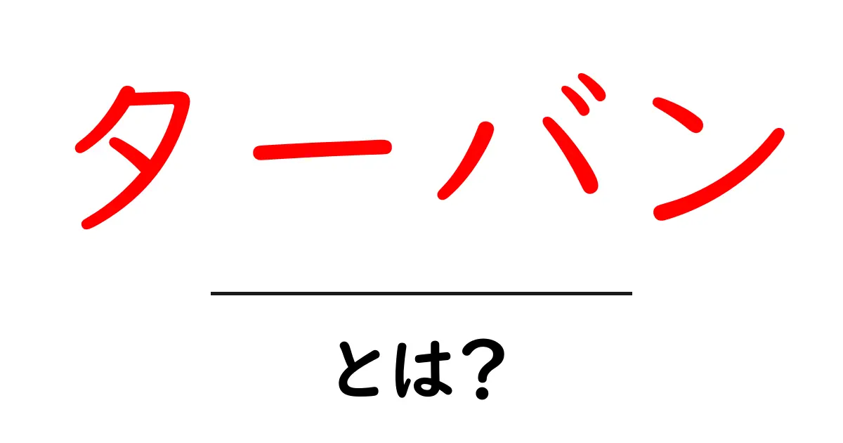 ターバンとは?初心者向けガイド|意味・歴史・正しい巻き方を詳しく解説共起語・同意語・対義語も併せて解説!