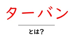 ターバンとは？初心者向けガイド｜意味・歴史・正しい巻き方を詳しく解説共起語・同意語・対義語も併せて解説！