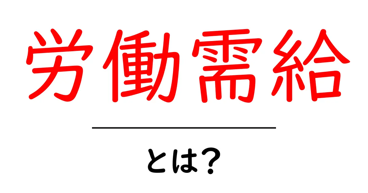 労働需給・とは？初心者にも分かる基本と現場のヒント共起語・同意語・対義語も併せて解説！