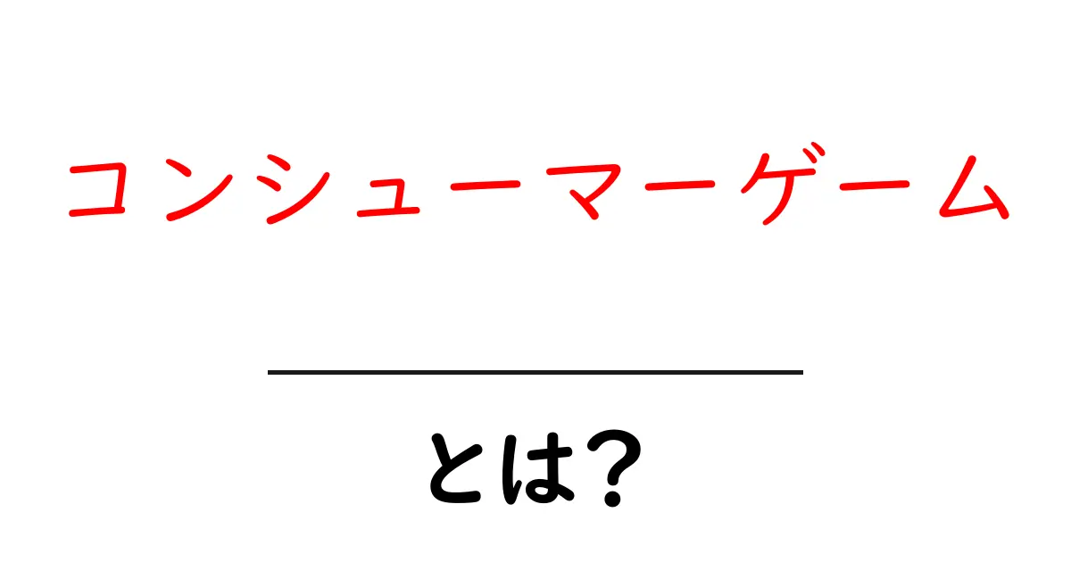 コンシューマーゲーム・とは？初心者のための基礎ガイドと始め方共起語・同意語・対義語も併せて解説！