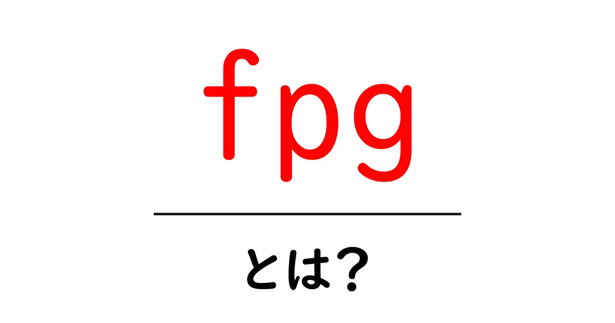 fpgとは?初心者にも分かる意味と使い方ガイド共起語・同意語・対義語も併せて解説!