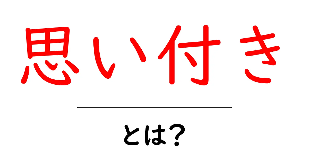 思い付き・とは？初心者でもすぐ使える考え方と活用術共起語・同意語・対義語も併せて解説！