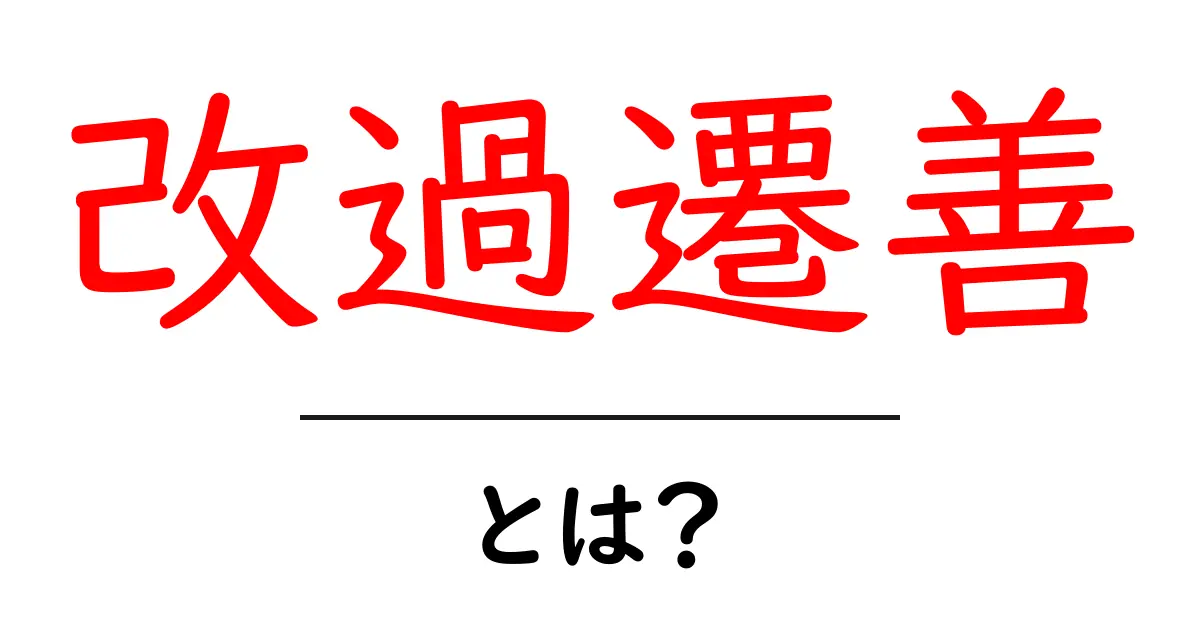 改過遷善・とは？意味・由来・使い方を中学生にも分かる解説共起語・同意語・対義語も併せて解説！