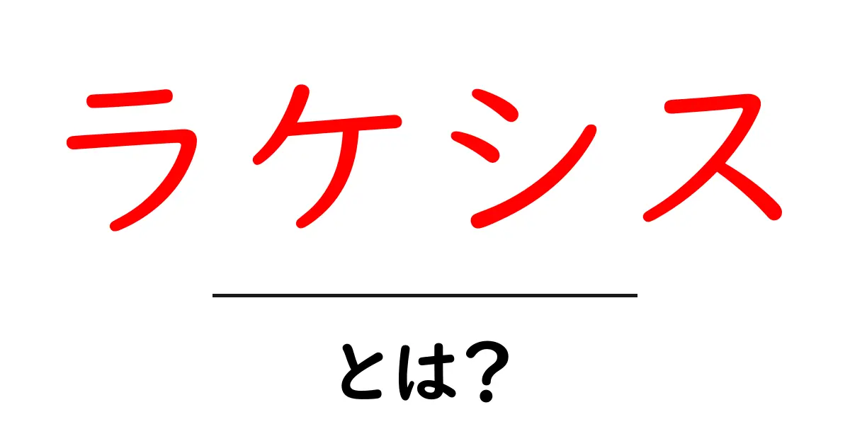 ラケシス・とは？初心者にもわかる意味と役割を徹底解説共起語・同意語・対義語も併せて解説！