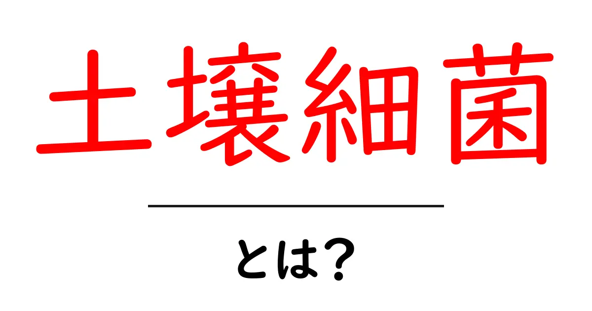 土壌細菌とは？土壌を支える小さな働き手をわかりやすく解説共起語・同意語・対義語も併せて解説！