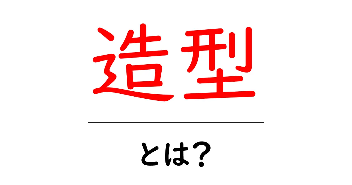 造形とは？初心者のための基本ガイド共起語・同意語・対義語も併せて解説！