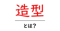 造形とは？初心者のための基本ガイド共起語・同意語・対義語も併せて解説！