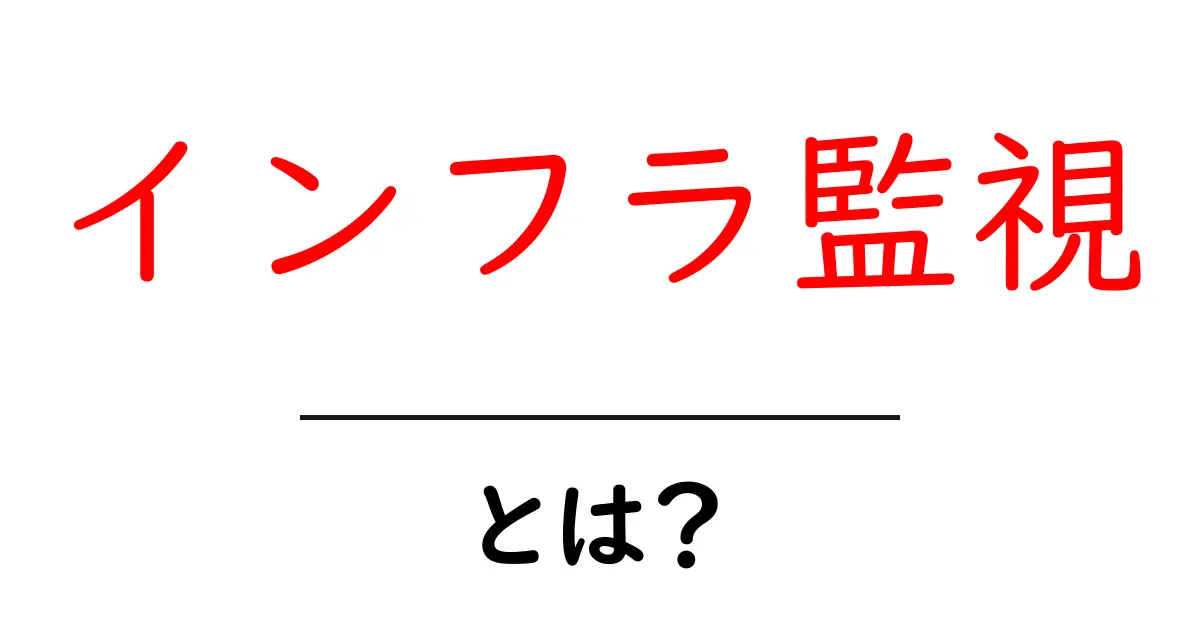 インフラ監視とは?初心者にもわかる基本ガイド共起語・同意語・対義語も併せて解説!