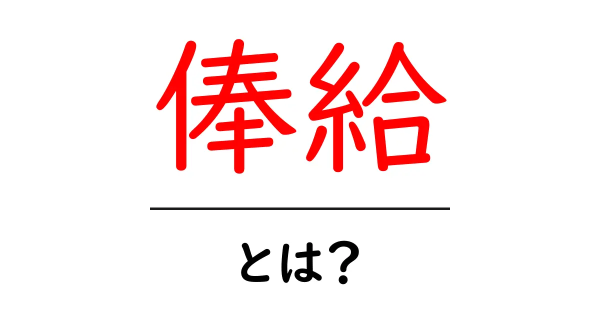 俸給・とは?初心者でもわかる給料の基本と仕組み共起語・同意語・対義語も併せて解説!