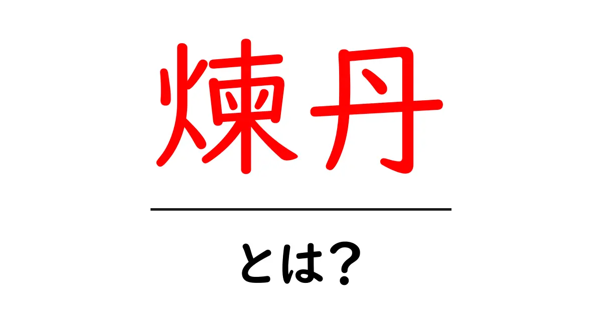 煉丹とは？歴史と意味を徹底解説｜初心者向けのやさしいガイド共起語・同意語・対義語も併せて解説！