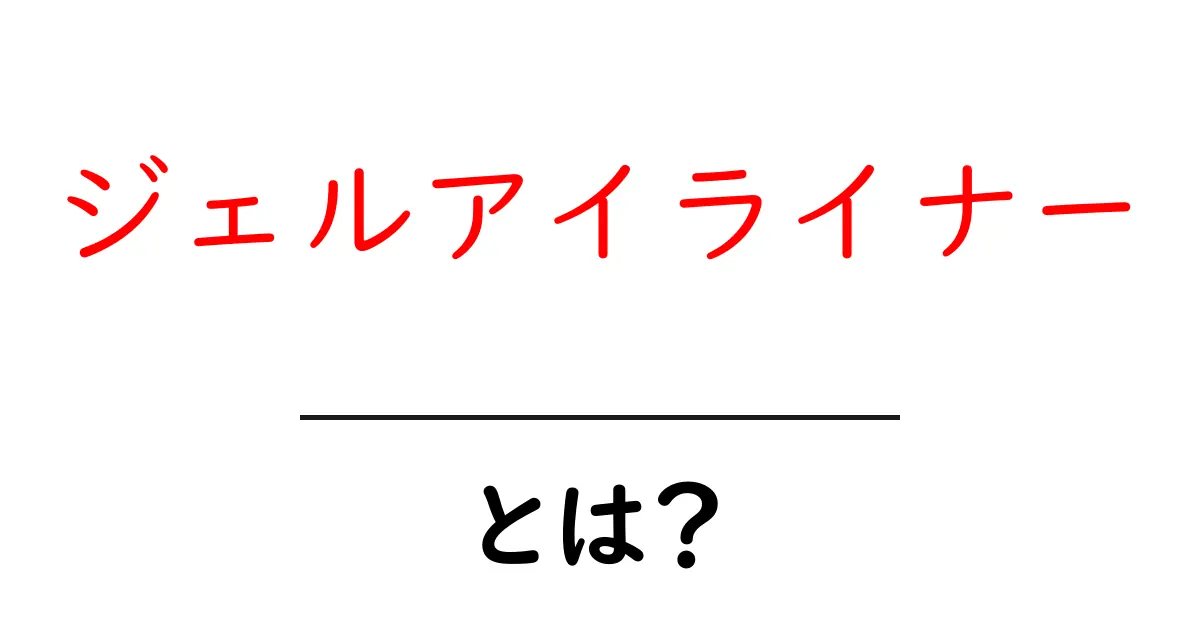 ジェルアイライナー・とは？初心者にも分かる使い方と選び方の徹底解説共起語・同意語・対義語も併せて解説！