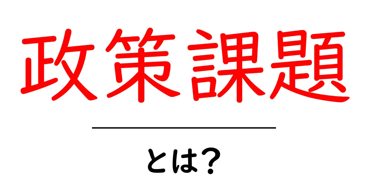 政策課題・とは?初心者にもわかる基礎解説共起語・同意語・対義語も併せて解説!
