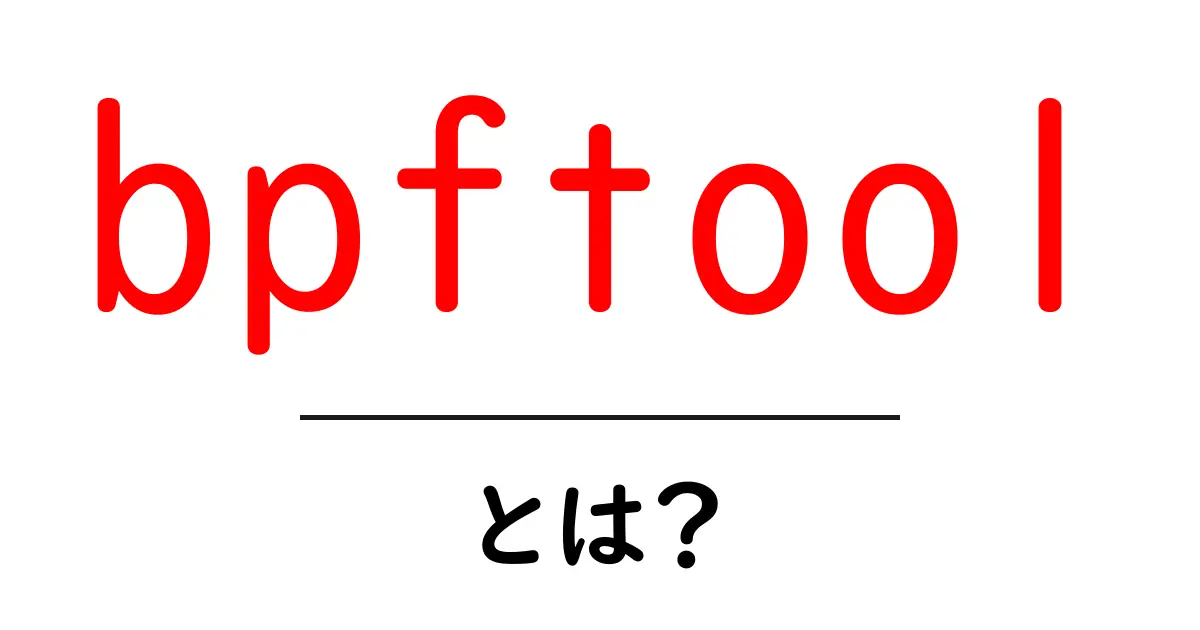bpftool・とは？初心者でも分かる使い方と基礎解説共起語・同意語・対義語も併せて解説！