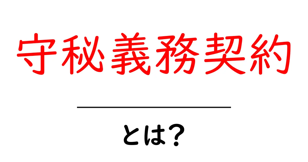 守秘義務契約・とは？初心者でも分かる基本ガイド共起語・同意語・対義語も併せて解説！