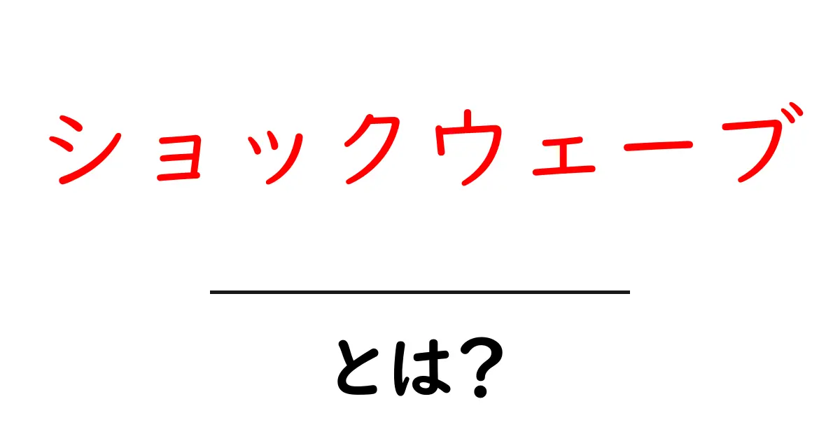 ショックウェーブ・とは？物理現象とソフトウェアをやさしく解説する入門ガイド共起語・同意語・対義語も併せて解説！