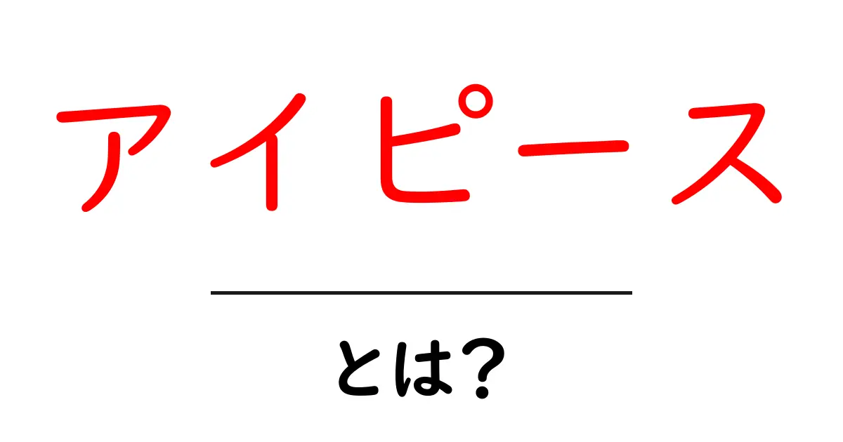 アイピース・とは？初心者のための基本ガイド共起語・同意語・対義語も併せて解説！