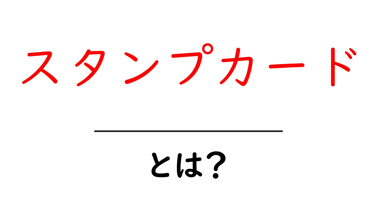 スタンプカードとは?初心者が知っておく基本と使い方のコツ共起語・同意語・対義語も併せて解説!