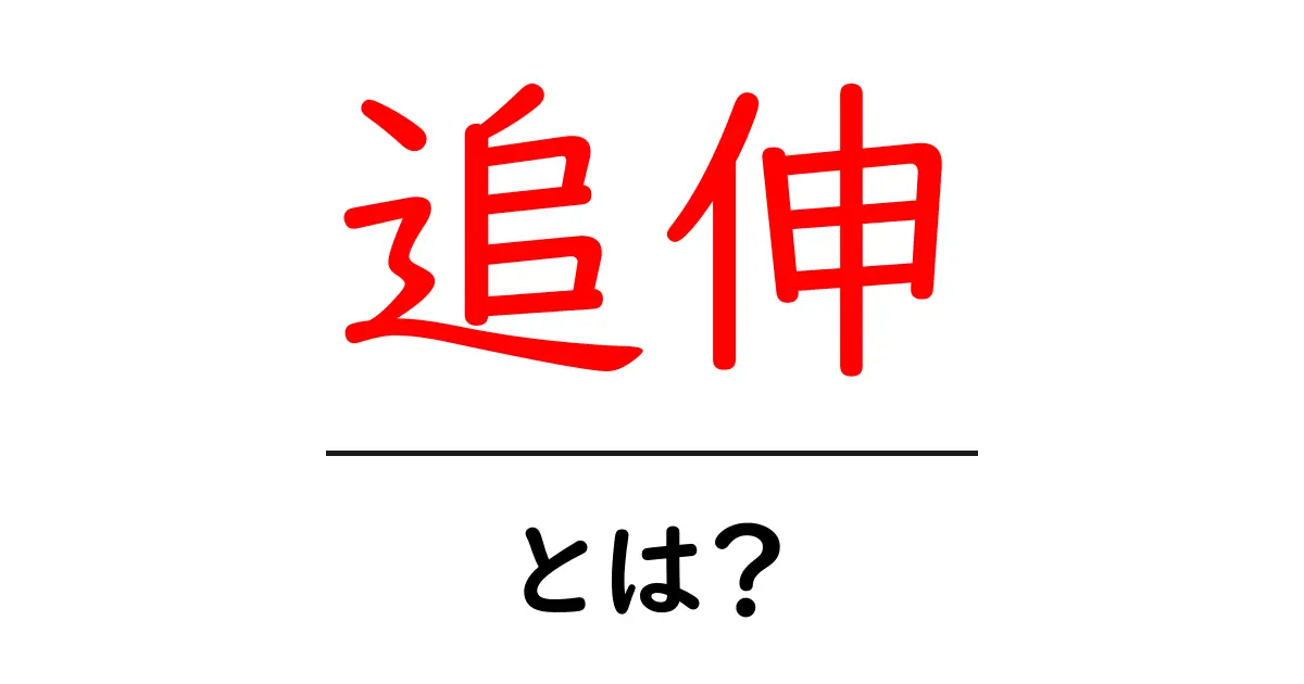 追伸・とは？初心者でも分かる書き方と使い方ガイド共起語・同意語・対義語も併せて解説！