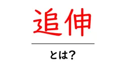 追伸・とは？初心者でも分かる書き方と使い方ガイド共起語・同意語・対義語も併せて解説！