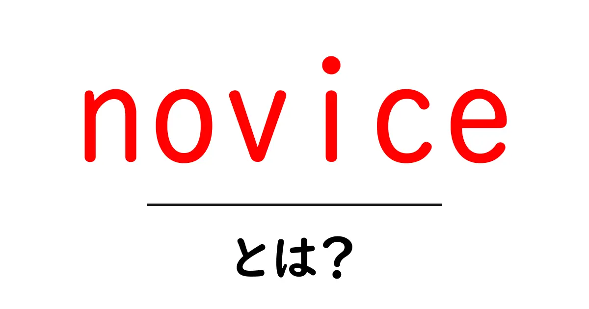novice・とは？初心者にも分かる意味と使い方ガイド共起語・同意語・対義語も併せて解説！