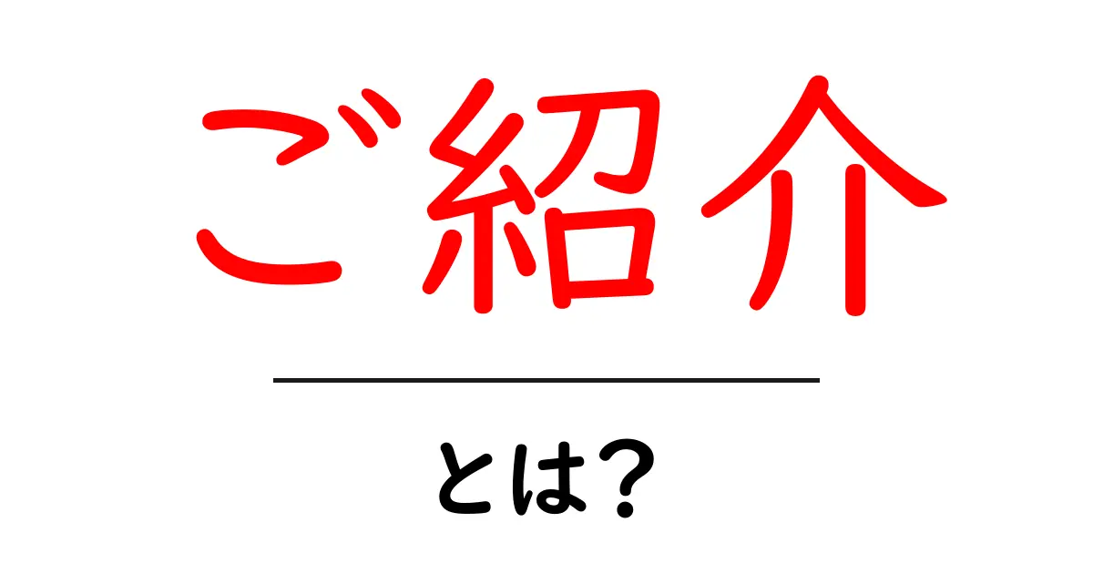 ご紹介・とは？初心者でもわかる意味と使い方ガイド共起語・同意語・対義語も併せて解説！