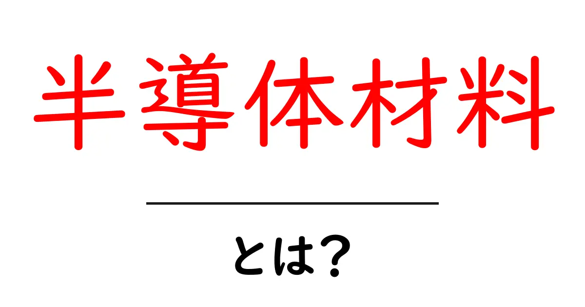 半導体材料・とは？初心者が押さえる基礎のキホンと身近な例共起語・同意語・対義語も併せて解説！