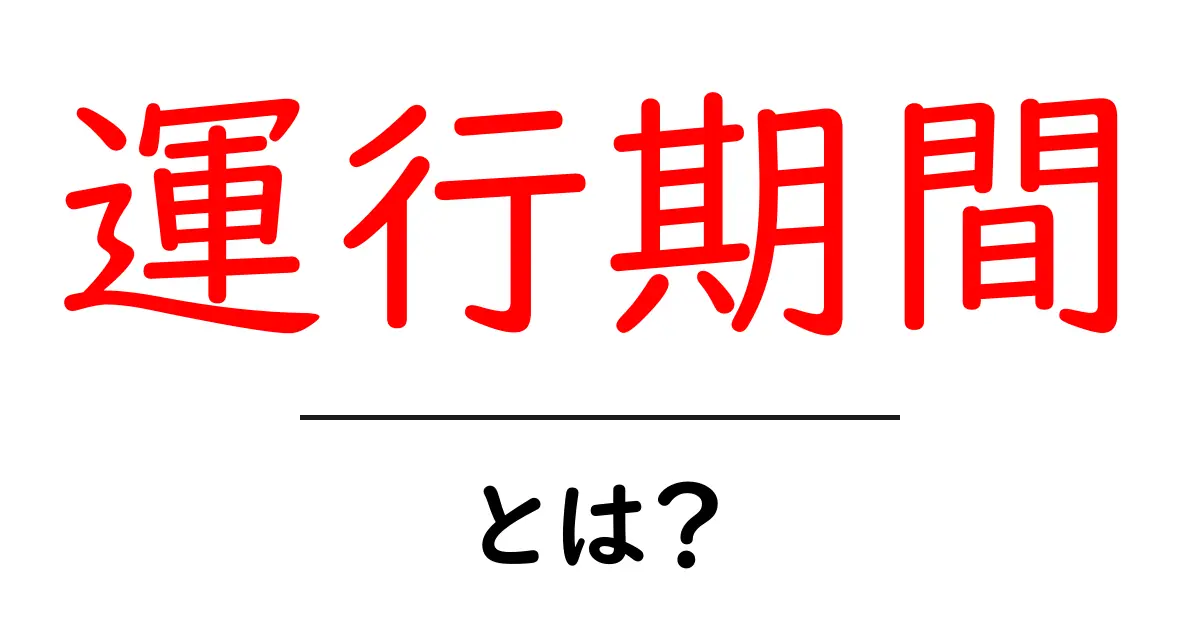 運行期間とは？初心者にもわかる基本ガイドと使い方のヒント共起語・同意語・対義語も併せて解説！