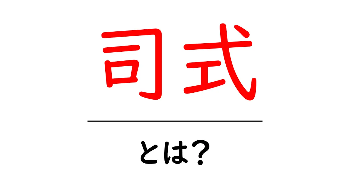 司式・とは？初心者向けガイドで学ぶ意味と使い方共起語・同意語・対義語も併せて解説！