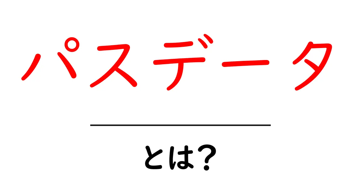 パスデータ・とは？初心者にも分かる基本と使い方を徹底解説共起語・同意語・対義語も併せて解説！